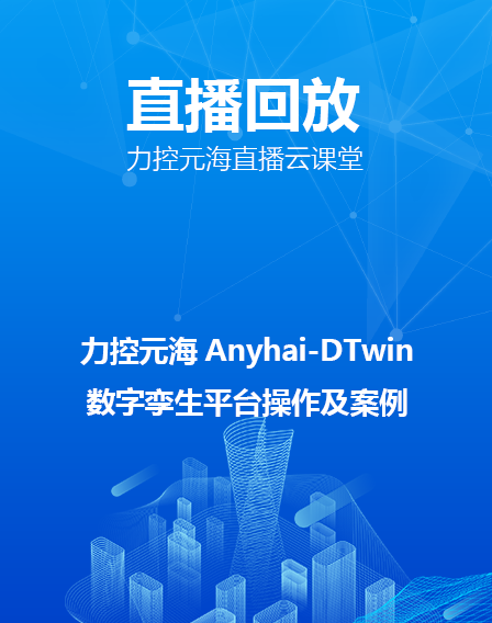 力控元海直播云課堂——Anyhai-DTwin數(shù)字孿生平臺(tái)操作及案例